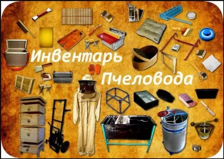 пчелоинвентарь